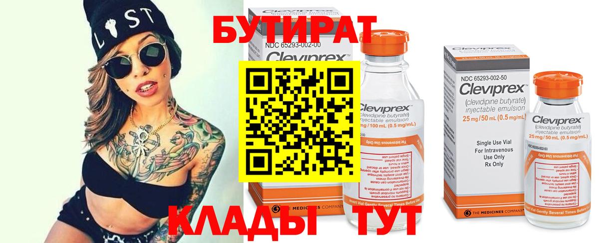БУТИРАТ вода  Вход с VPN  Свободный 