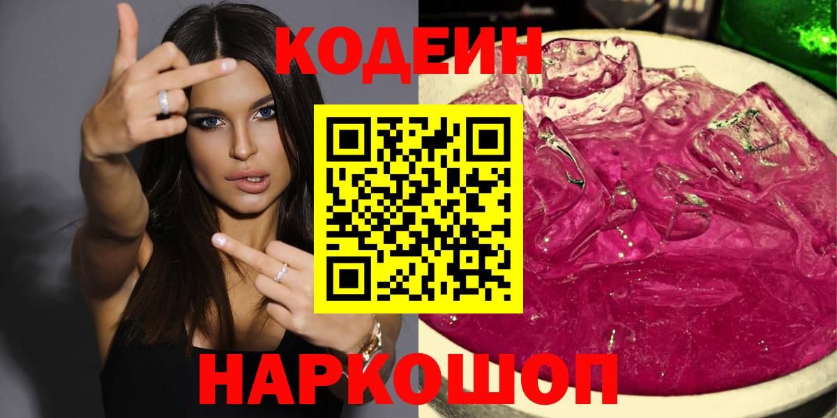 Кодеин Purple Drank  Вход с VPN  Кодеиновый сироп Lean Purple Drank  Свободный 